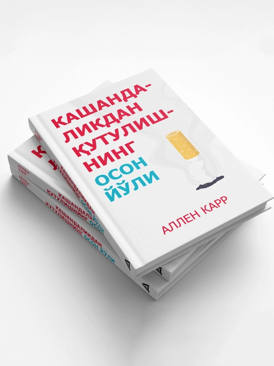 Китоб Аллен Карр Кашандаликдан кутулишнинг осон йули, Чекишни ташлаш