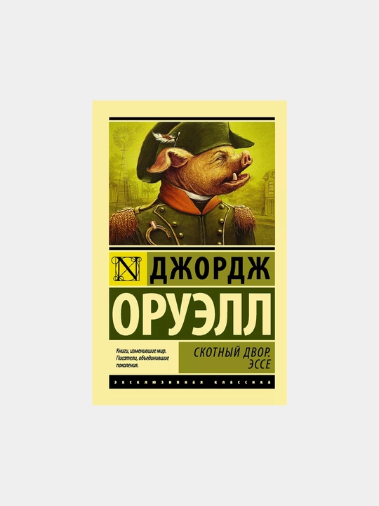 Skotny dvor, Esse, Oruell Djordj