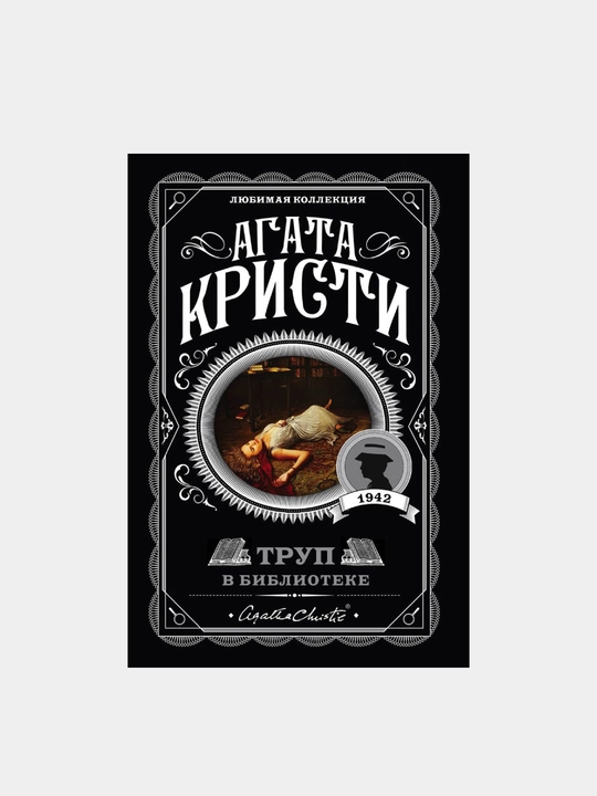 Труп в библиотеке, Агата Кристи