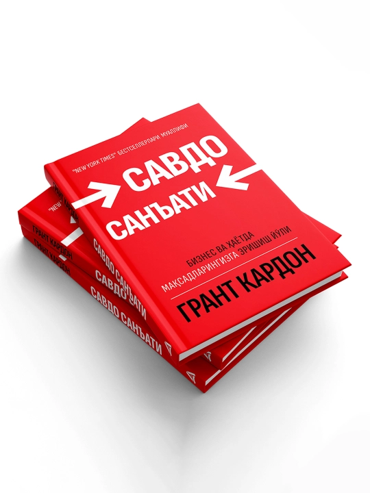 Grant Kardon: Savdo san'ati, Kitob, Biznes, Sotuv psixologiyasi, Muvaffaqiyat