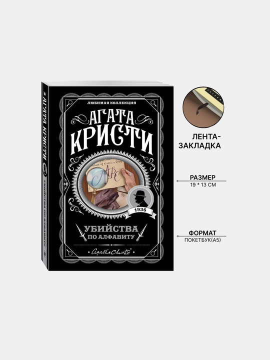 Убийства по алфавиту, Агата Кристи Агата - 