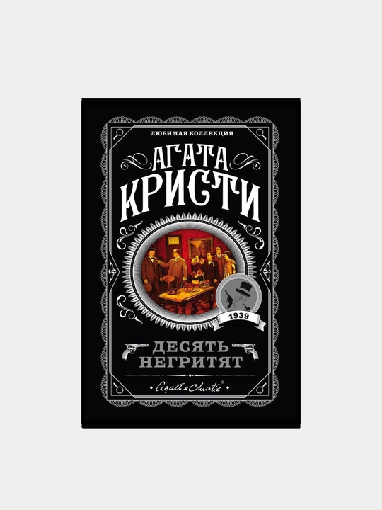 Десять негритят, Агата Кристи