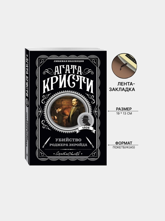 Ubiystvo Rodjera Ekroyda, Agata Kristi - 