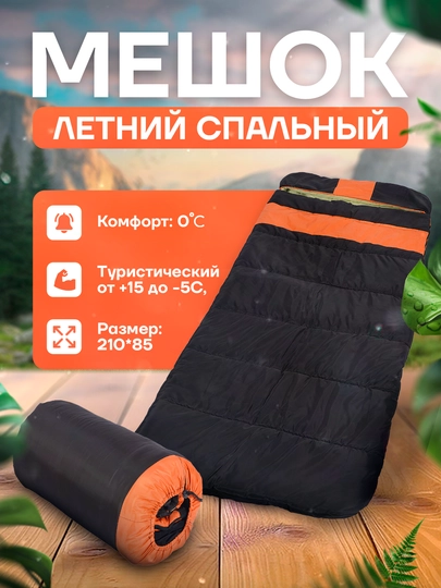 Туристический спальный мешок, от +15 до 0°C, 210*90 см