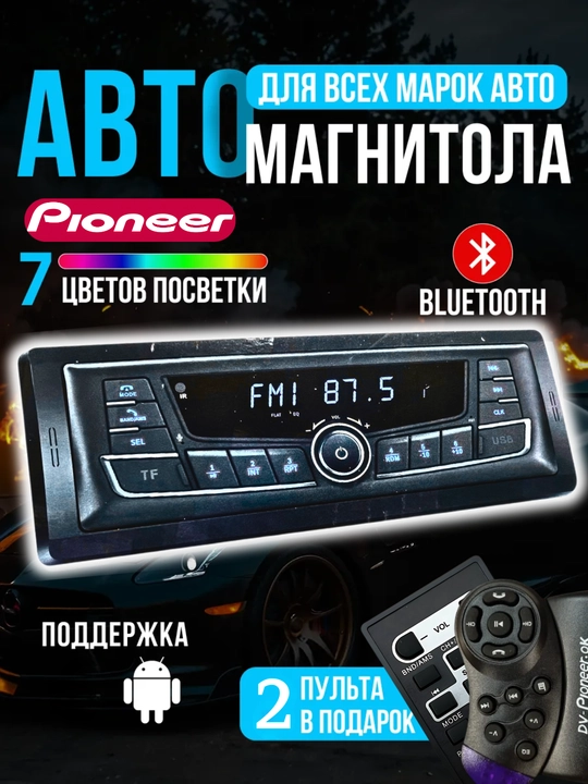 Автомагнитола Pioneer SP-2803, модель Gentra - 