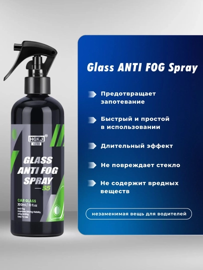 Антифог спрей для борьбы с туманом, защита от запотевания стекол и зеркал — CARSPС-АНТИФОГ-100