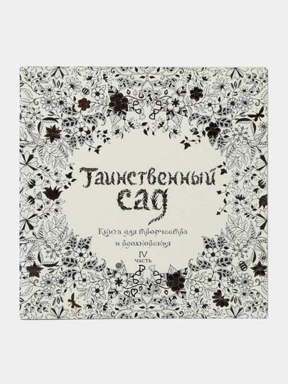 Таинственный сад, 4 часть
