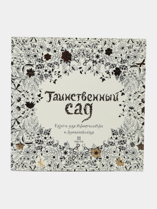 Tainstvennyi sad - 3 chast - 