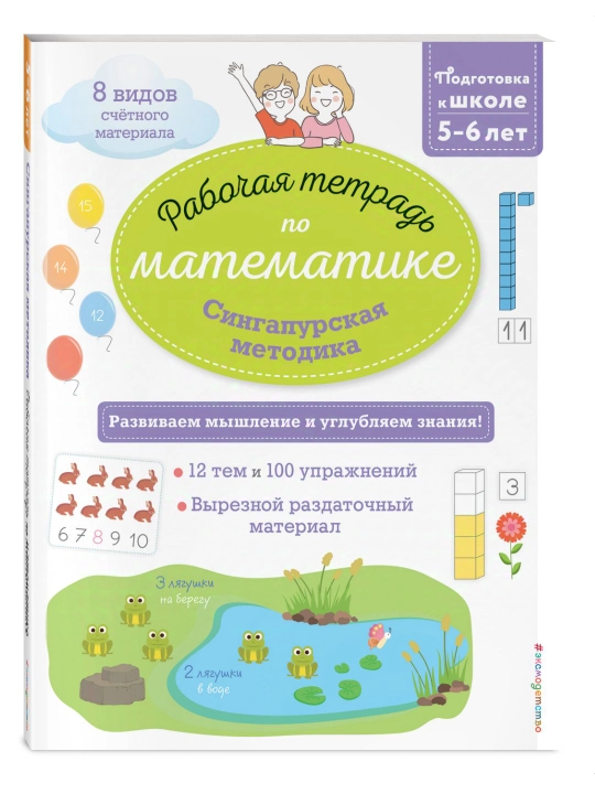 Рабочая тетрадь по математике, Сингапурская методика, 5-6 лет - 