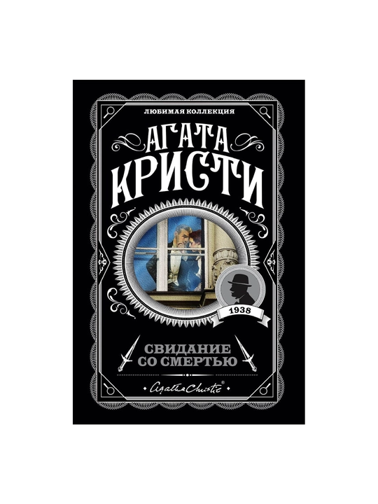 Свидание со смертью, Агата Кристи