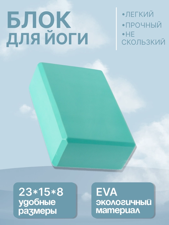 Кирпич для йоги, фитнеса, пилатеса, 23 x 15 x 8 см - 