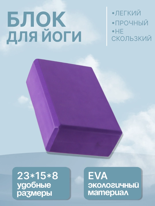 Кирпич для йоги, фитнеса, пилатеса, 23 x 15 x 8 см - 