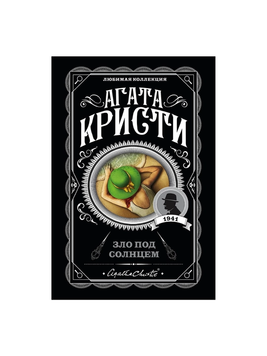 Zlo pod solntsem, Agata Kristi