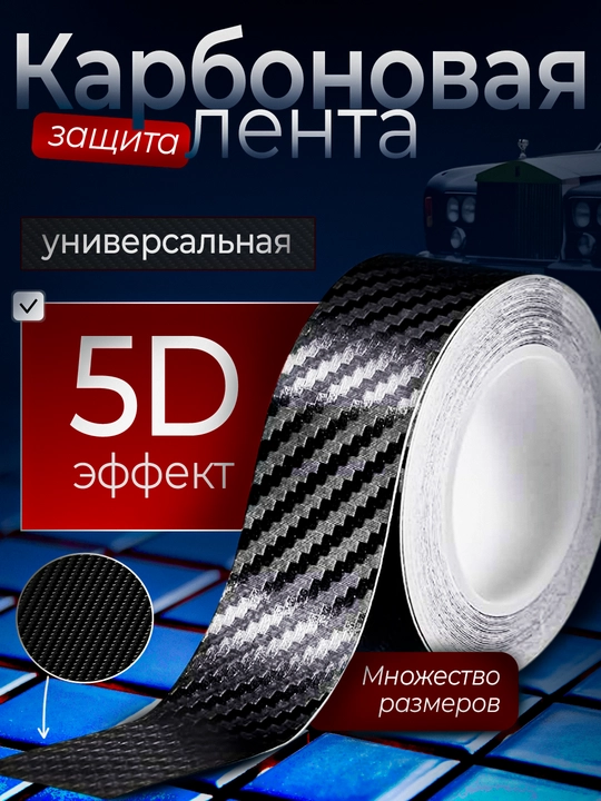 Самоклеящаяся карбоновая 5D, 3D лента для автомобиля, защитная пленка, виниловая, карбон - 