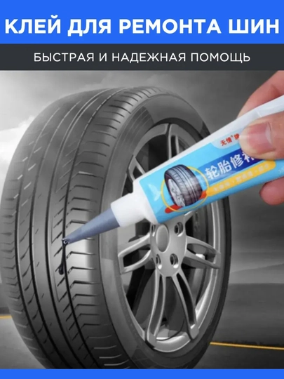 Клей для ремонта шин — CARSPС-КЛЕЙШИН