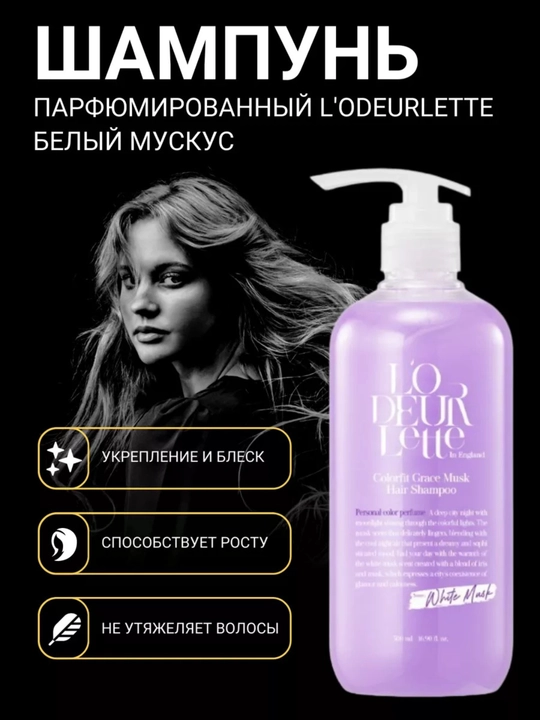 L'ODEURLETTE professional parfyumeriyali sochlar uchun shampun - 