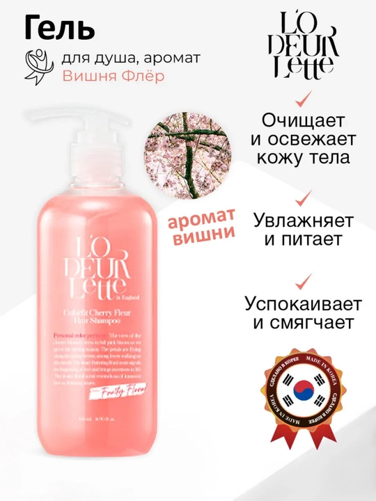 Парфюмированный гель для душа L'ODEURLETTE - 