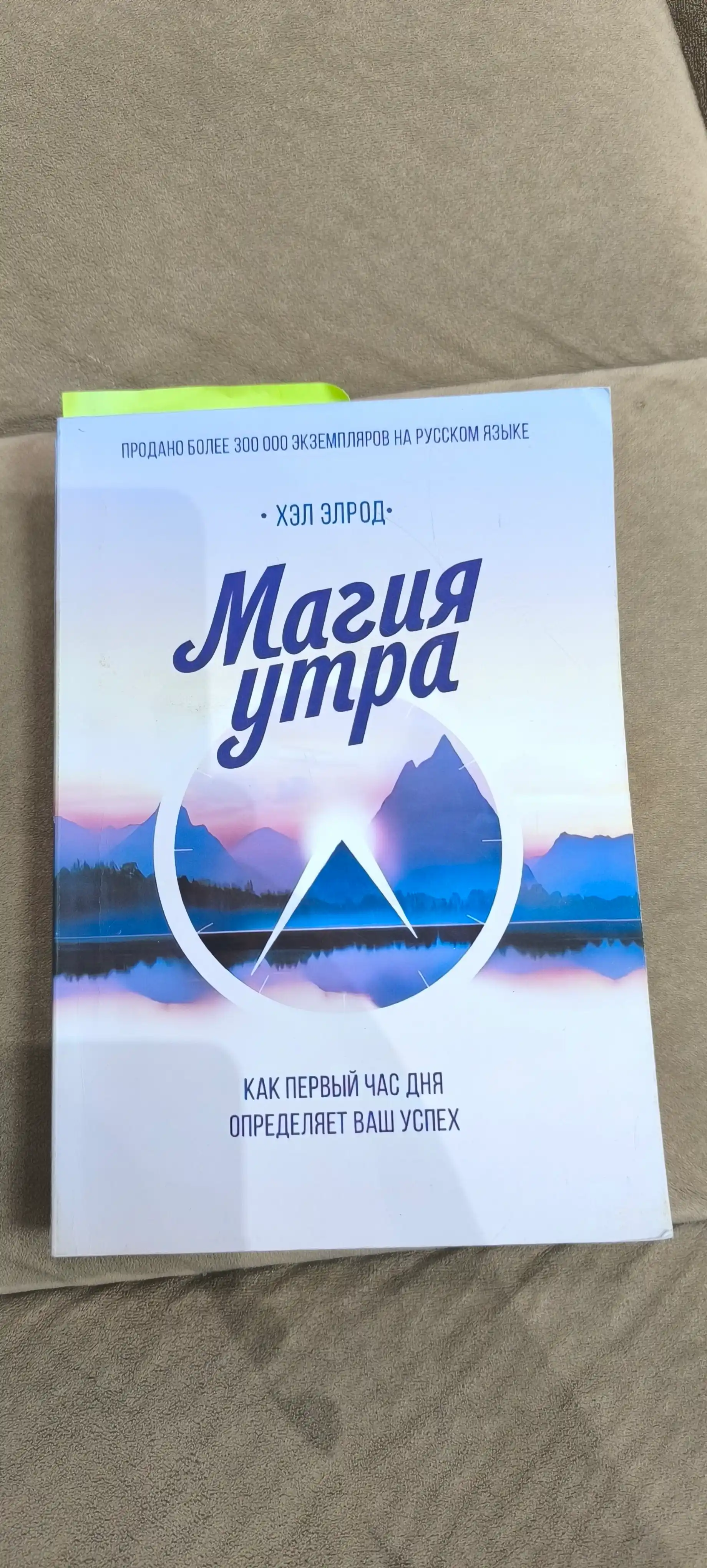 Magiya utra. Kak perviy chas dnya opredelyayet vash uspex, Xel Elrod