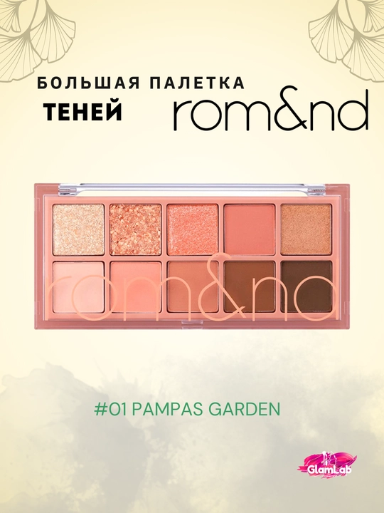 Большая палетка теней для век rom&nd Better Than Palette - 