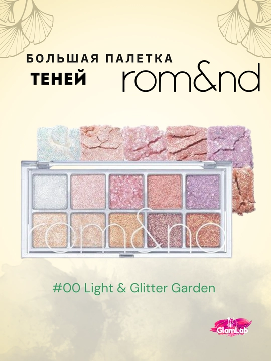 Большая палетка теней для век rom&nd Better Than Palette - 