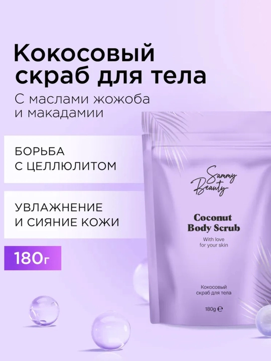 SAMMY BEAUTY Tana uchun skrab jojoba va makadamiya moylari bilan sellitga qarshi, 180 gr - 
