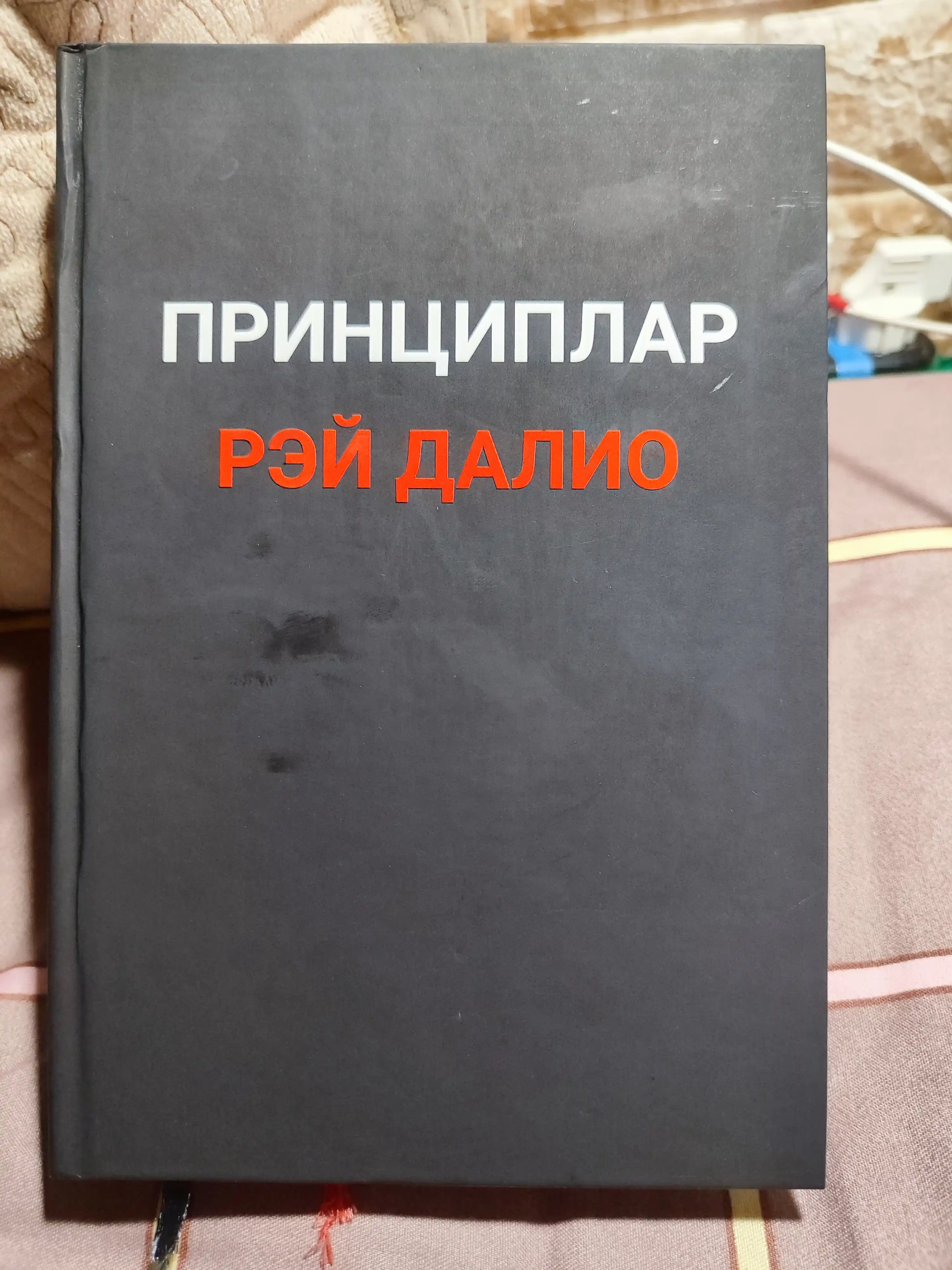 Принциплар — Рэй Далио