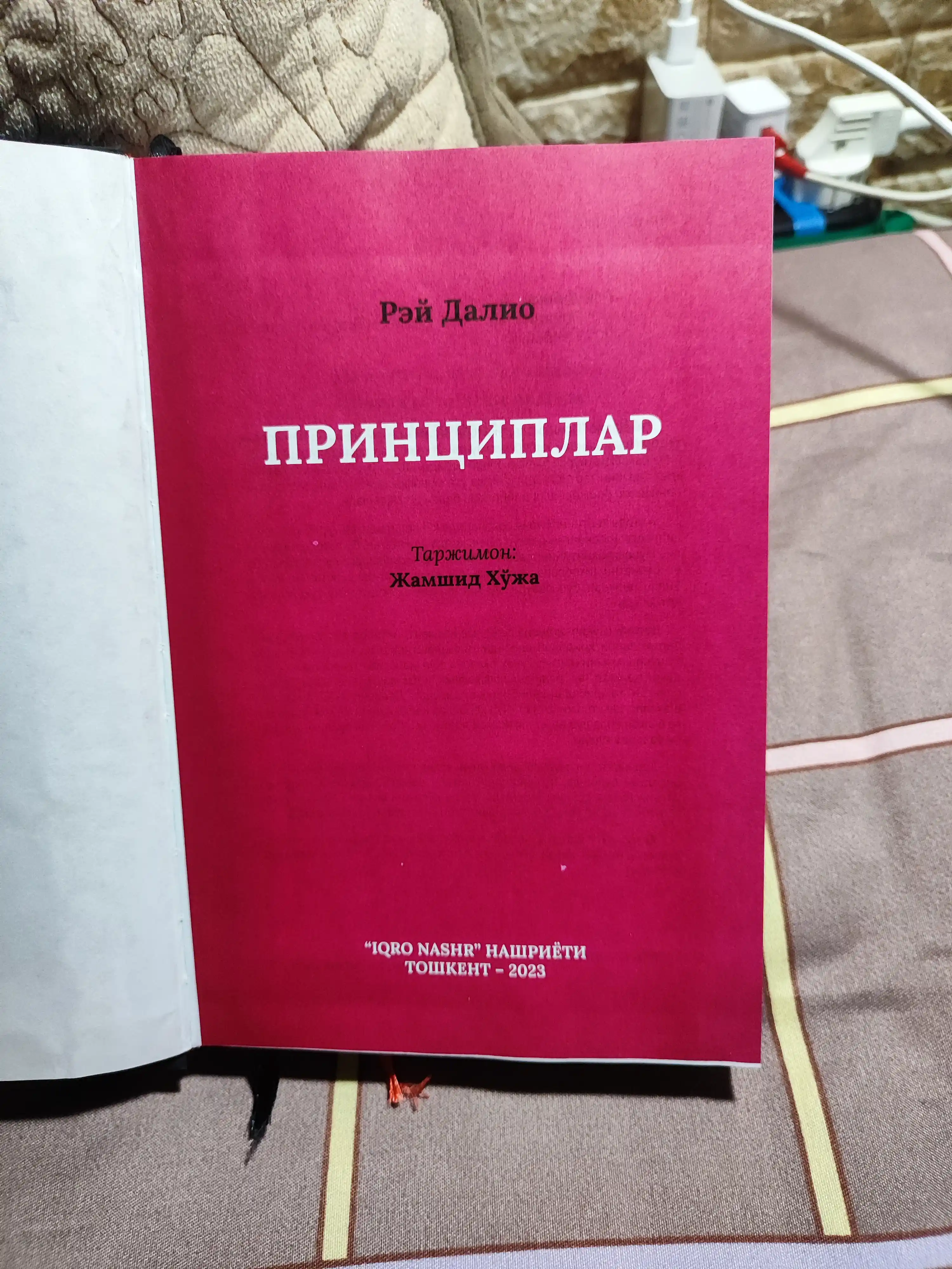 Принциплар — Рэй Далио