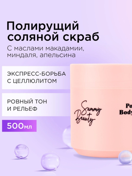 SAMMY BEAUTY Sellyulolit va cho‘zilishga qarshi, badan uchun silliqlovchi skrab, 500 ml - 