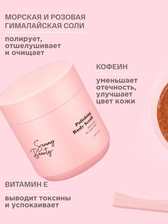 SAMMY BEAUTY Sellyulolit va cho‘zilishga qarshi, badan uchun silliqlovchi skrab, 500 ml