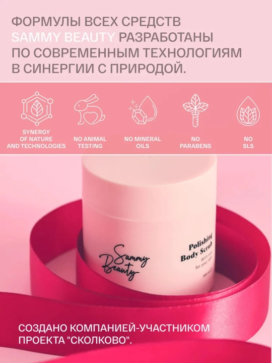 SAMMY BEAUTY Sellyulolit va cho‘zilishga qarshi, badan uchun silliqlovchi skrab, 500 ml