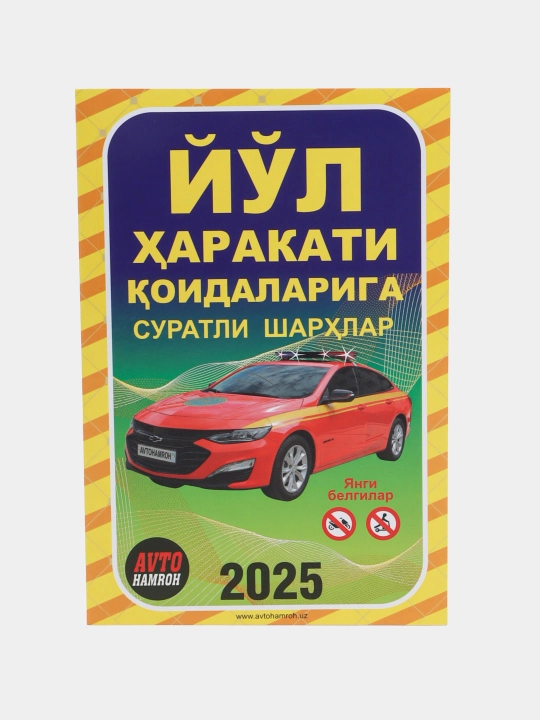 Yo'l harakati qoidalariga suratli sharhlar, 2025 yil