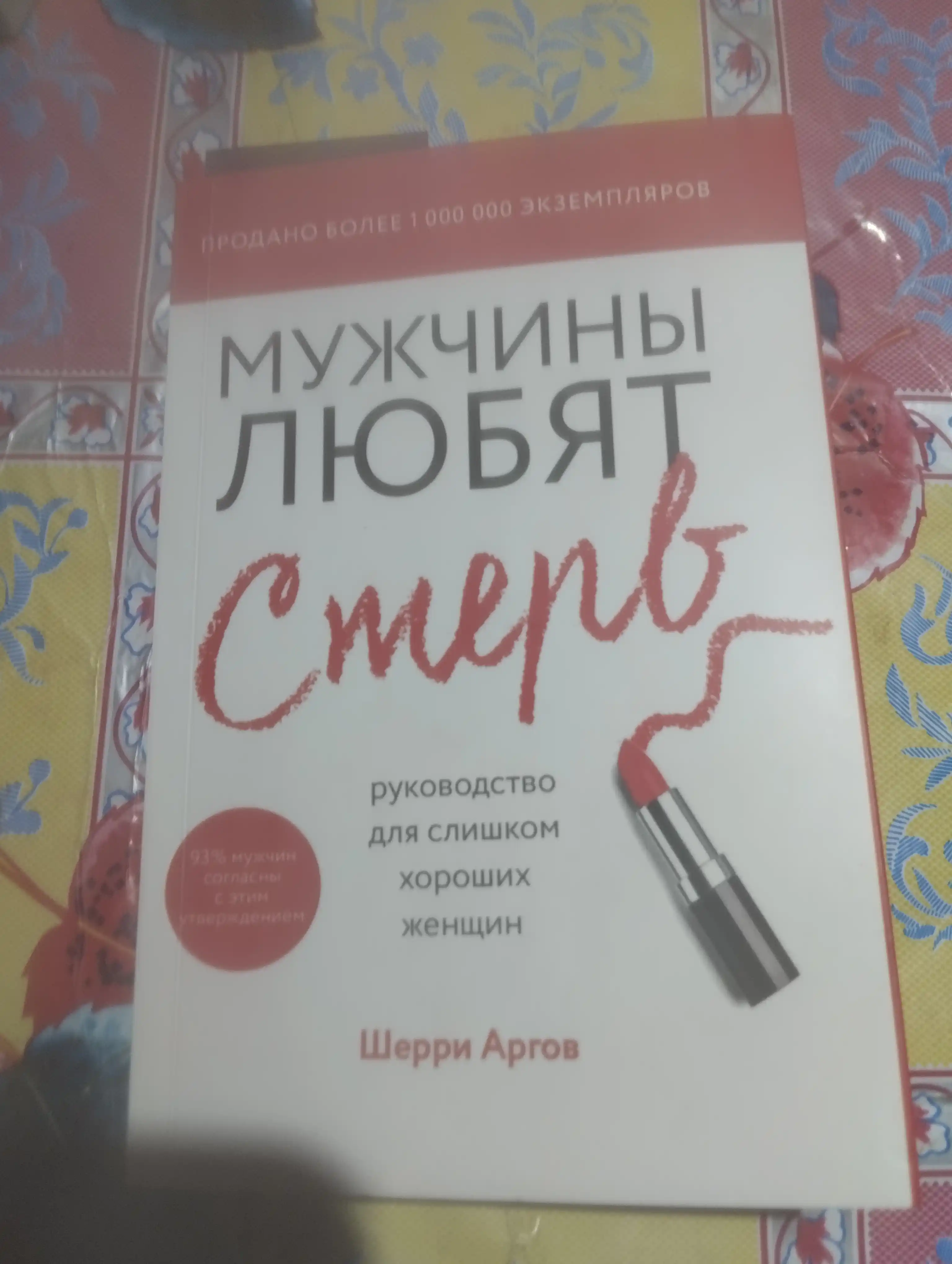 Мужчины любят стерв, Руководство для слишком хороших женщин, Шерри Аргов