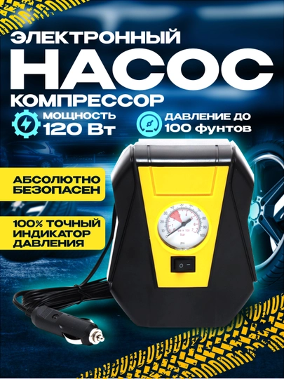Автомобильный компрессор, электронасос, универсальный — ОРГИНАЛ-КОМПРЕС-ЖЕЛТ