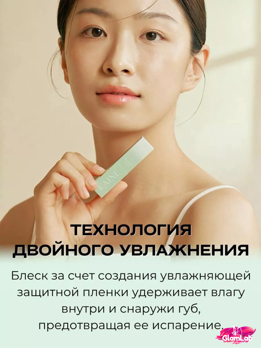 Seramidli lablarni namlovchi balzam-yaltiroq Kaine Glow Melting Lip Balm