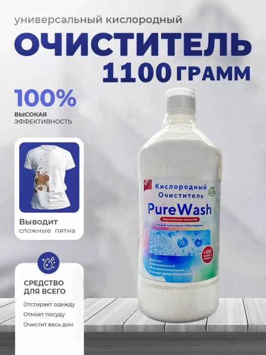 Кислородный очиститель, отбеливатель, пятновыводитель, Pure wash, 330 гр/, 1100 гр - 