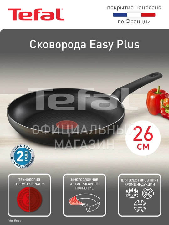 Сковорода Tefal Easy Plus 22, 24, 26, 28, блинная, вок