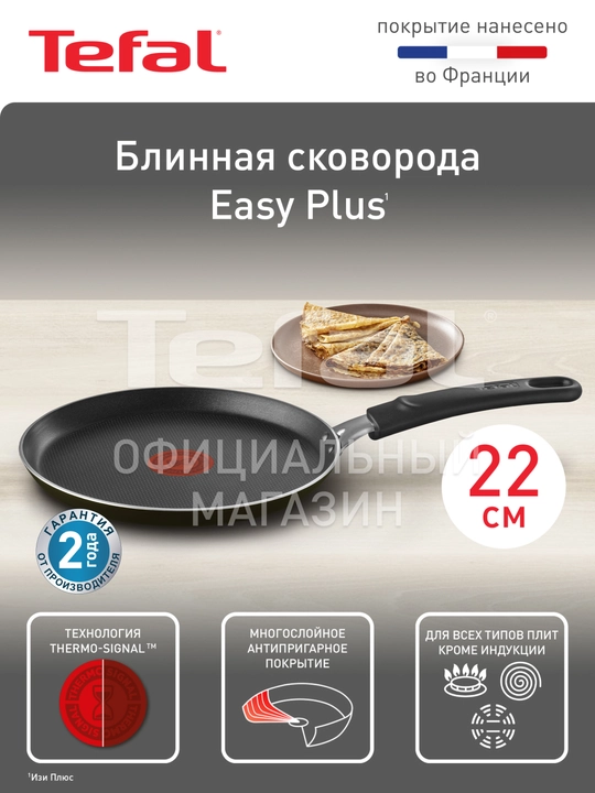 Сковорода Tefal Easy Plus 22, 24, 26, 28, блинная, вок