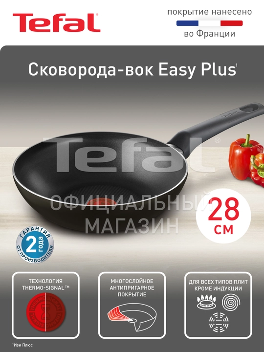 Сковорода Tefal Easy Plus 22, 24, 26, 28, блинная, вок