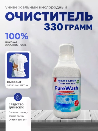 Кислородный очиститель, отбеливатель, пятновыводитель, Pure wash, 330 гр/, 1100 гр