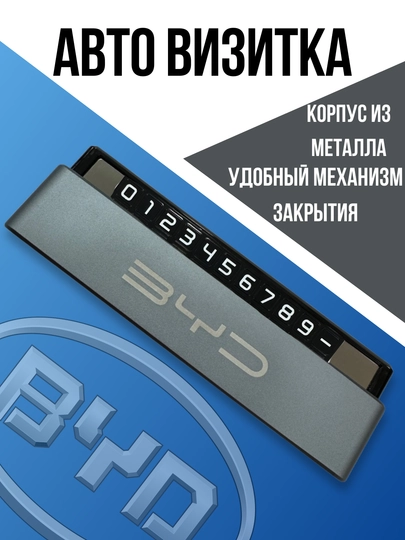 Авто визитка металлическая BYD — DEVICE1-BUDVIZI-ТЕМНСЕР