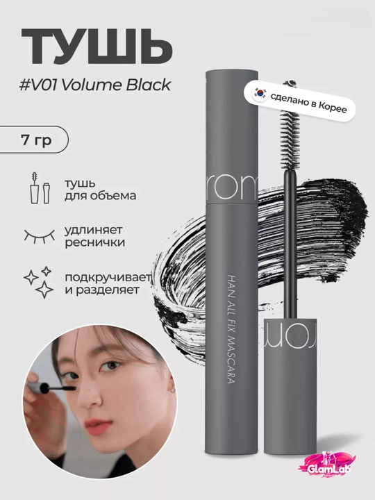 Удлиняющая чёрная тушь для ресниц rom&nd Han All Fix Mascara - 