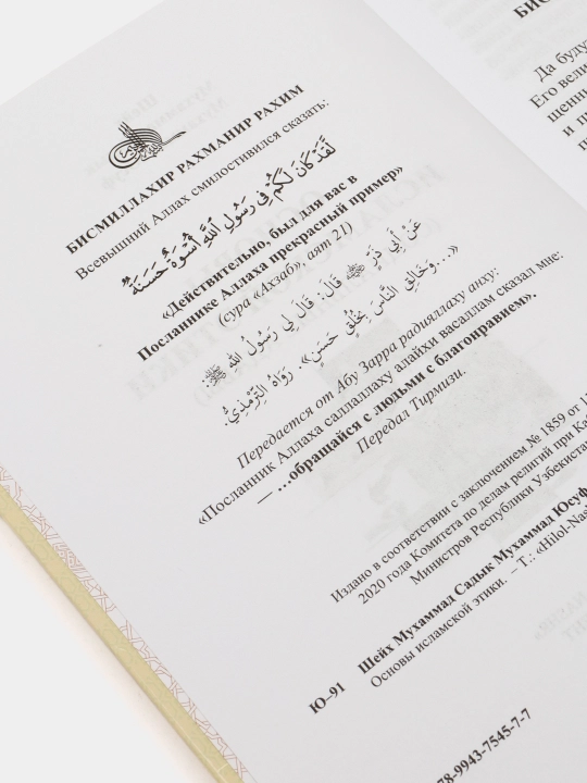 Islom axloq asoslari, Shayx Muhammad Sodiq Muhammad Yusuf