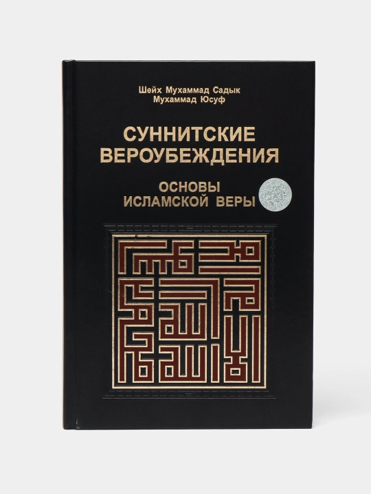 Суннитские вероубеждения. Шейх Мухаммад Садык Мухаммад Юсуф - 