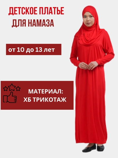 Молитвенное платье для детей, намазник