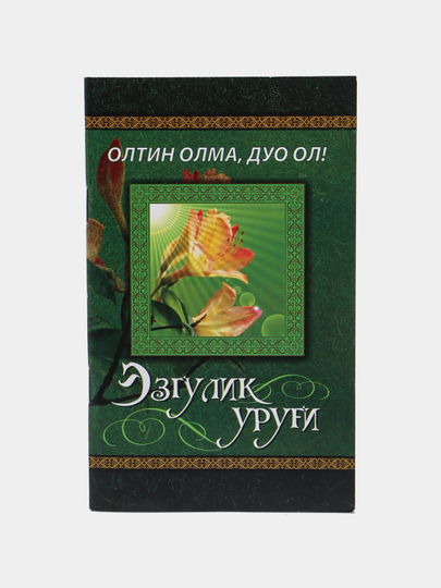 Эзгулик уруги-олтин олма, дуо ол - 