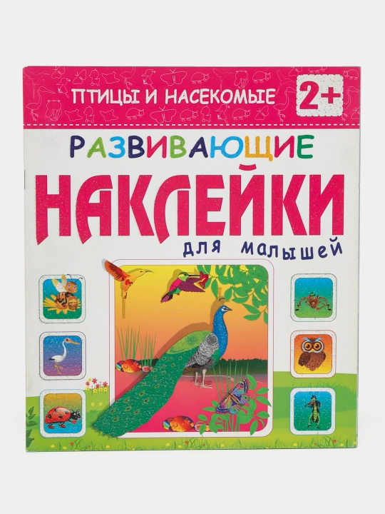 Развивающие наклейки для малышей - 