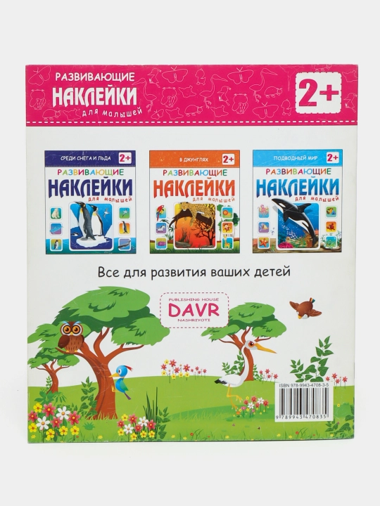 Развивающие наклейки для малышей