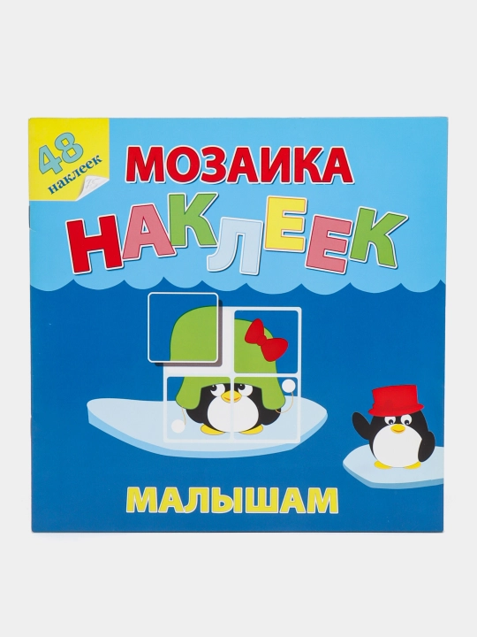 Мозаика 48 наклеек малышам - 