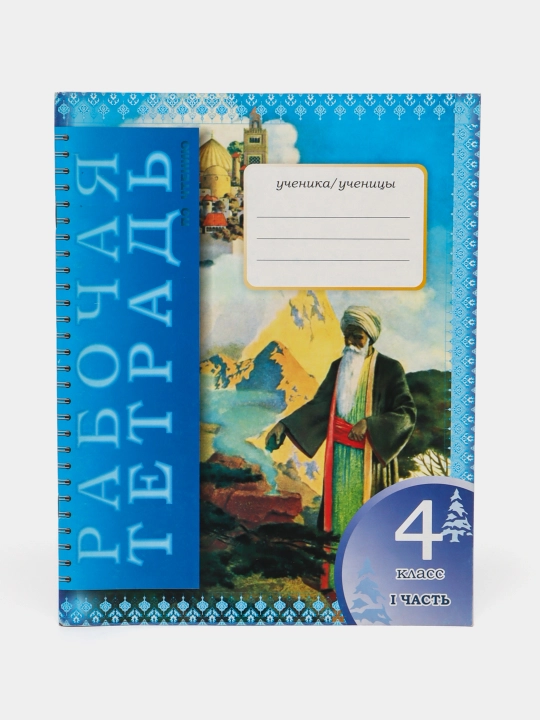 Rabochaya tetrad', 4 klass, 1-2 chast'