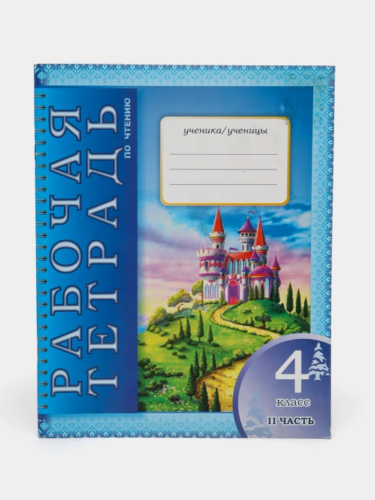 Rabochaya tetrad', 4 klass, 1-2 chast'